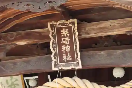 糸碕神社の本殿