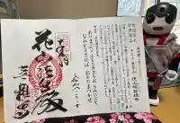 花山院菩提寺の御朱印
