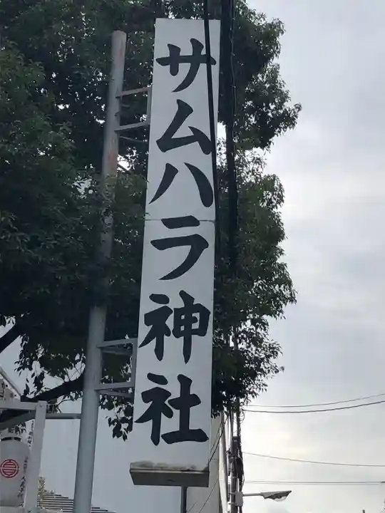 サムハラ神社のその他建物