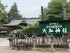 大和神社(奈良県)