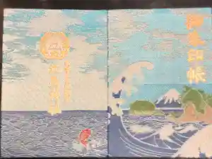 江島神社の御朱印帳