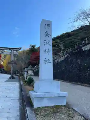 伊奈波神社(岐阜県)
