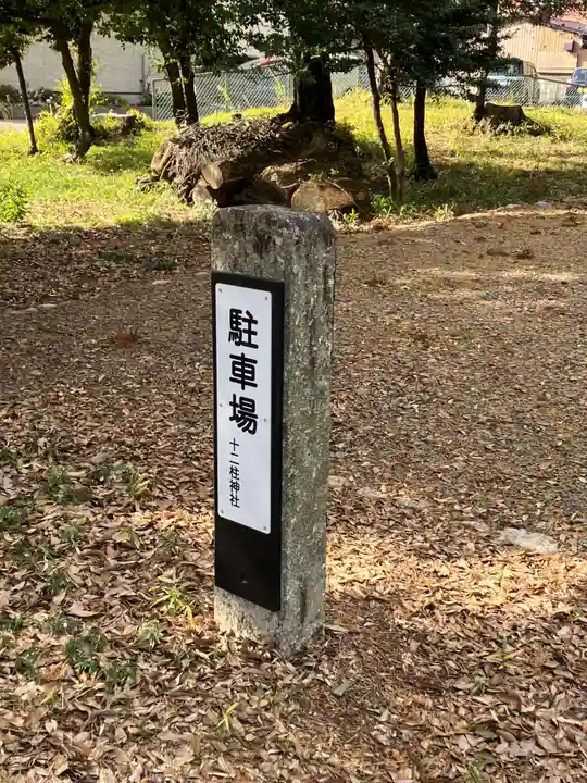 十二柱社(多気中町)のその他建物