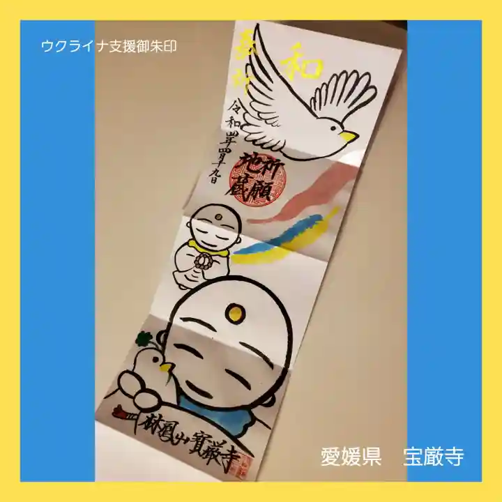 宝厳寺の御朱印