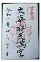 太宰府天満宮の御朱印