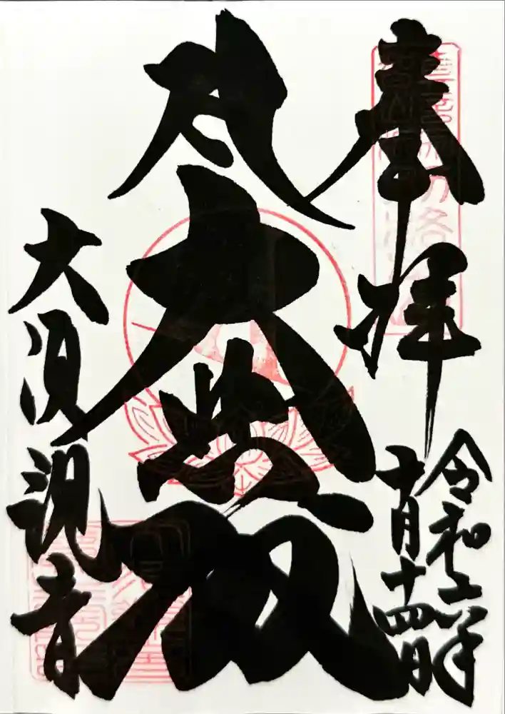 大須観音 （北野山真福寺宝生院）の御朱印