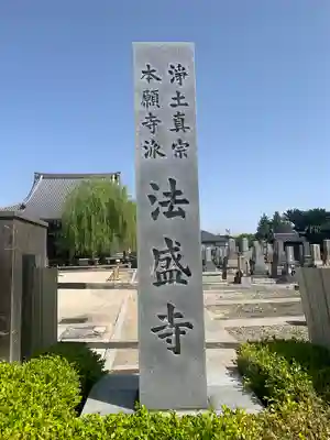 法盛寺(三重県)