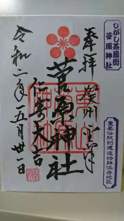 東山菅原神社の御朱印