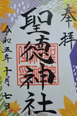 秋限定御朱印いただきました。