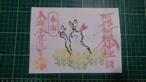 阿邪訶根神社の御朱印 2021年04月03日(土)〜(2021年04月03日(土) 18時14分04秒投稿)