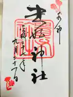 貴船神社の御朱印