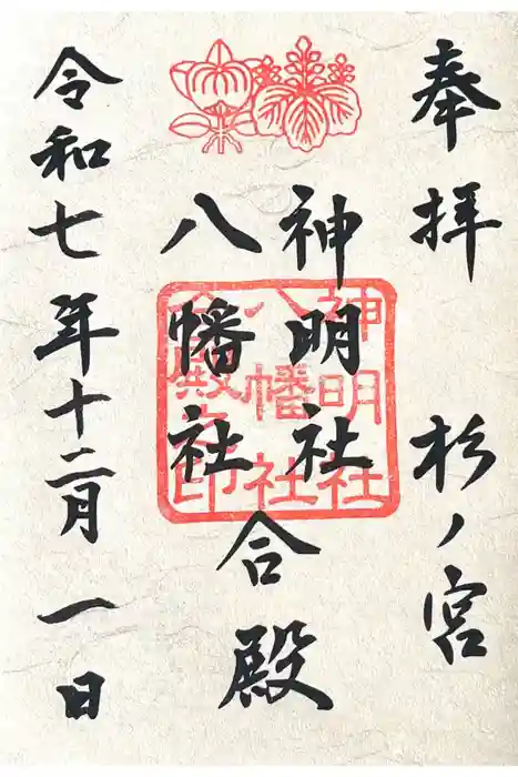神明社・八幡社合殿（中杉町）の御朱印
