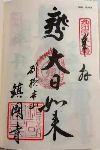 鎮國寺の御朱印