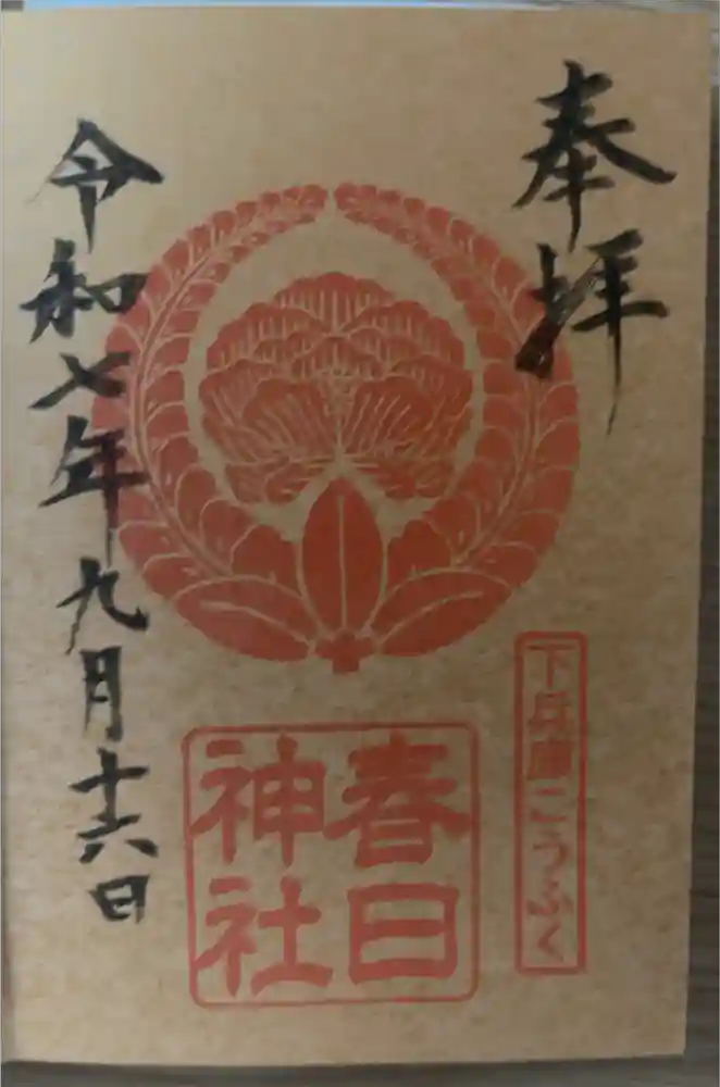春日神社の御朱印