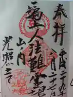 光照寺の御朱印