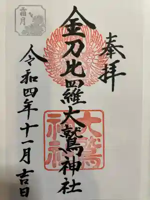 金刀比羅大鷲神社(神奈川県)