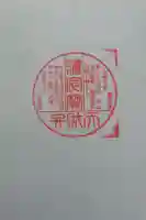 観静院の御朱印