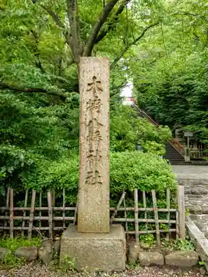 大崎八幡宮のその他建物