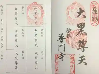 普門寺の御朱印