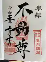 横浜御嶽神社の御朱印