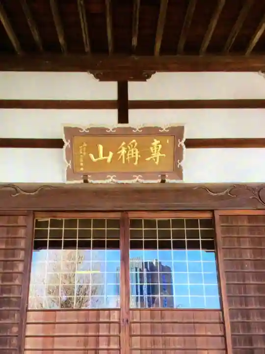 西念寺(東京都)