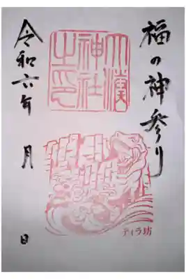 大湊神社（陸ノ宮）の御朱印