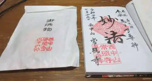 常照寺の御朱印