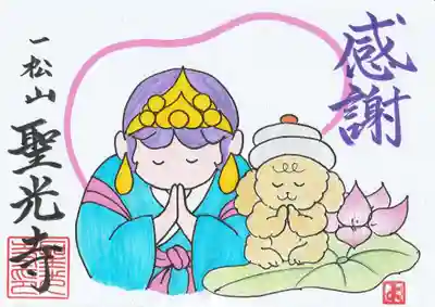 聖光寺の御朱印