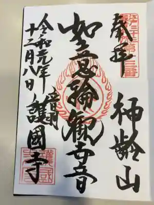 御朱印の記録の為に投稿。