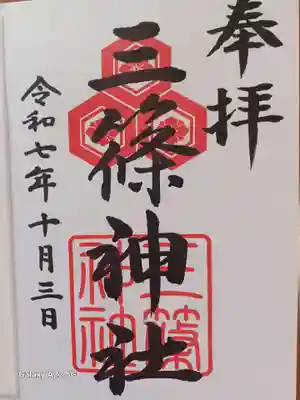 三篠神社の御朱印
