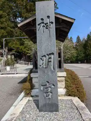 仁科神明宮(長野県)