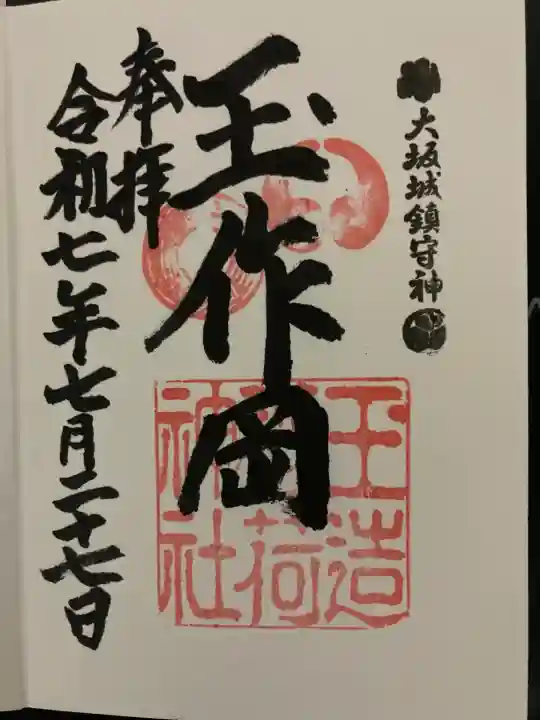 玉造稲荷神社(大阪府)