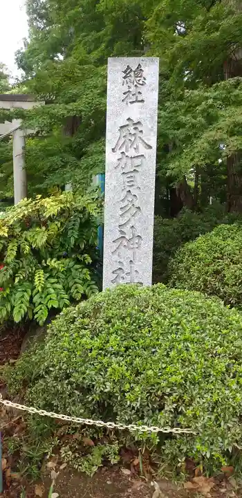 麻賀多神社奥宮(千葉県)
