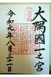 鹿児島神宮の御朱印