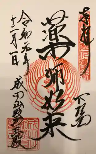 成田山新勝寺の御朱印