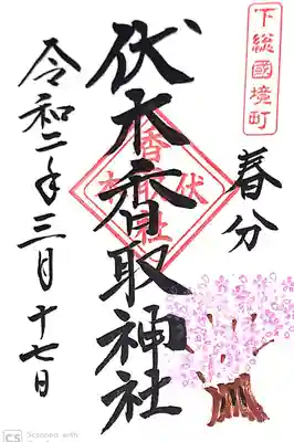 伏木香取神社にて