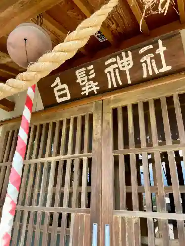白髯神社(山梨県)
