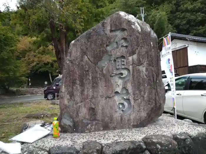 石馬寺の建物その他