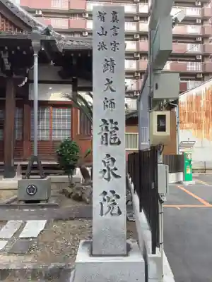龍泉院のその他建物
