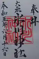 大泉氷川神社の御朱印