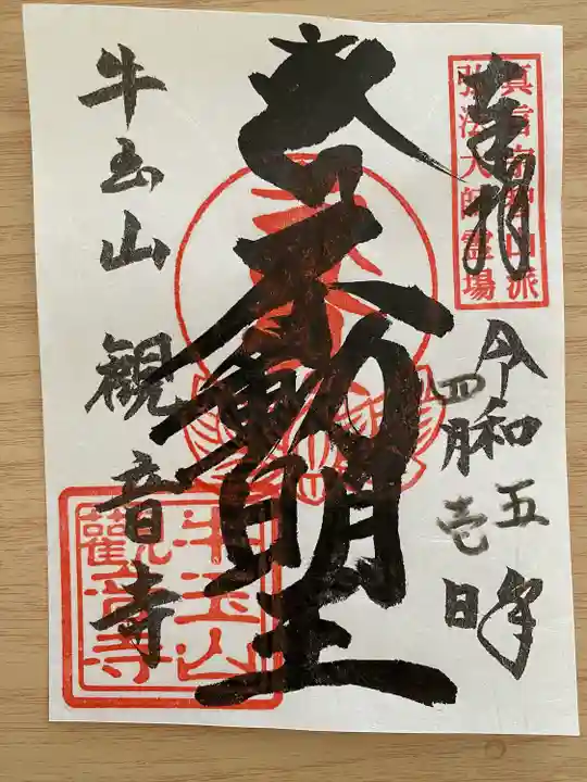 牛玉山観音寺の御朱印