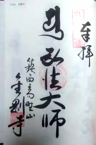 金剛寺の御朱印