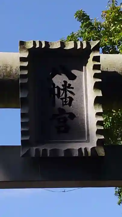 水戸八幡宮のその他建物