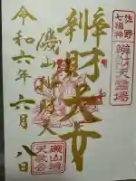 磯山弁財天(栃木県)