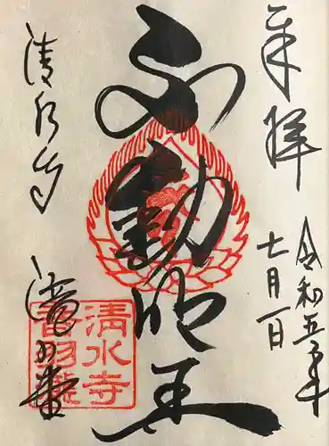 清水寺 音羽の瀧 不動明王(京都府)