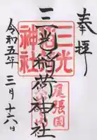 三光稲荷神社の御朱印