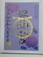 桜神宮の御朱印