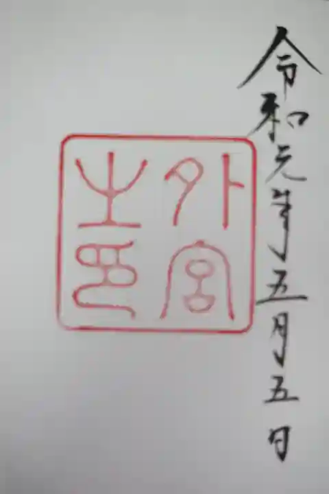 伊勢神宮外宮(豊受大神宮)の御朱印