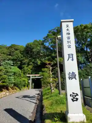 月讀宮（皇大神宮別宮）(三重県)