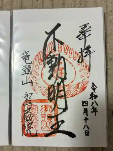 明王寺密蔵院の御朱印